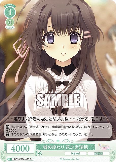 嘘の終わり 花之宮瑞穂 【OS10/R10-038C】